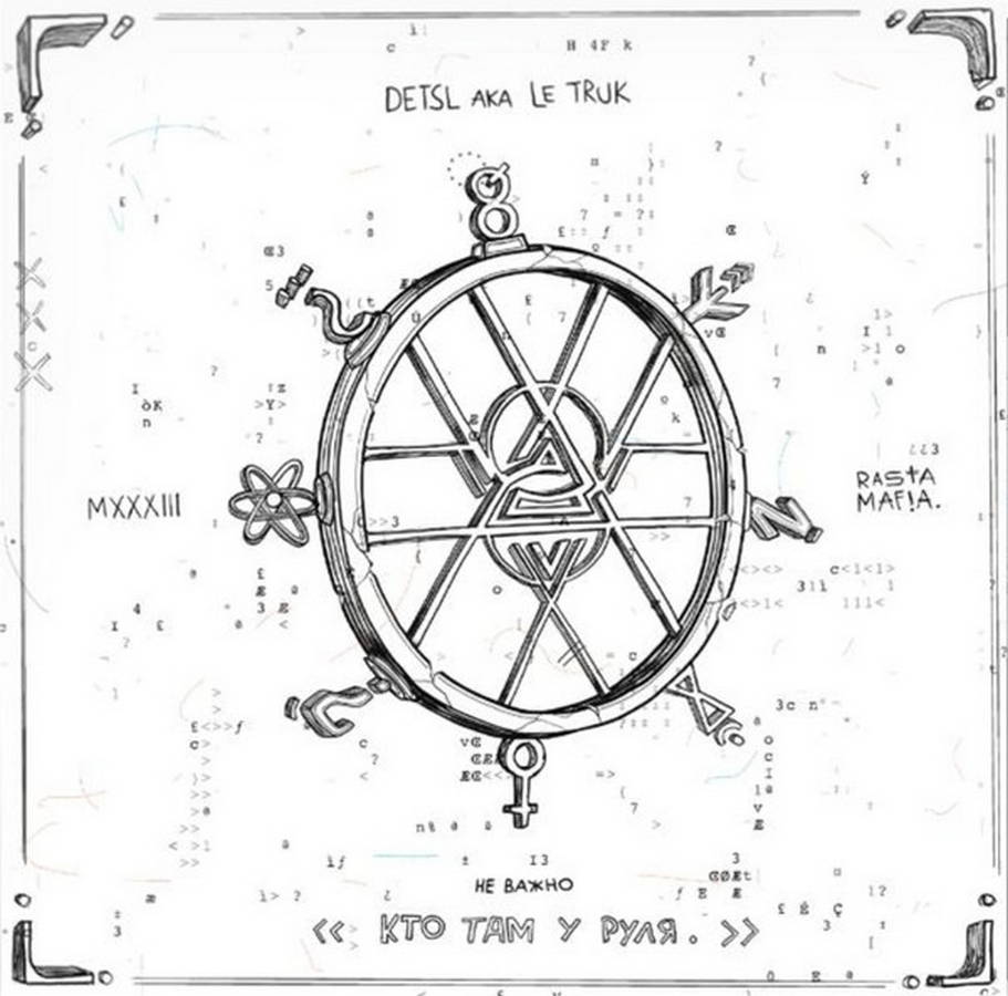 Detsl aka Le Truk – Неважно Кто Там У Руля